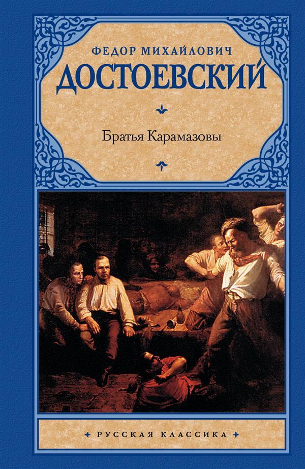 Russian edition of The Brothers Karamazov