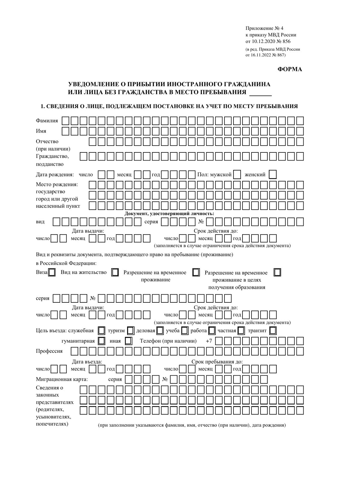 Blank notification-of-arrival form (MVD)