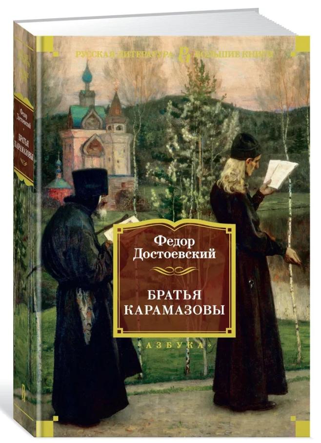 Russian edition of The Brothers Karamazov