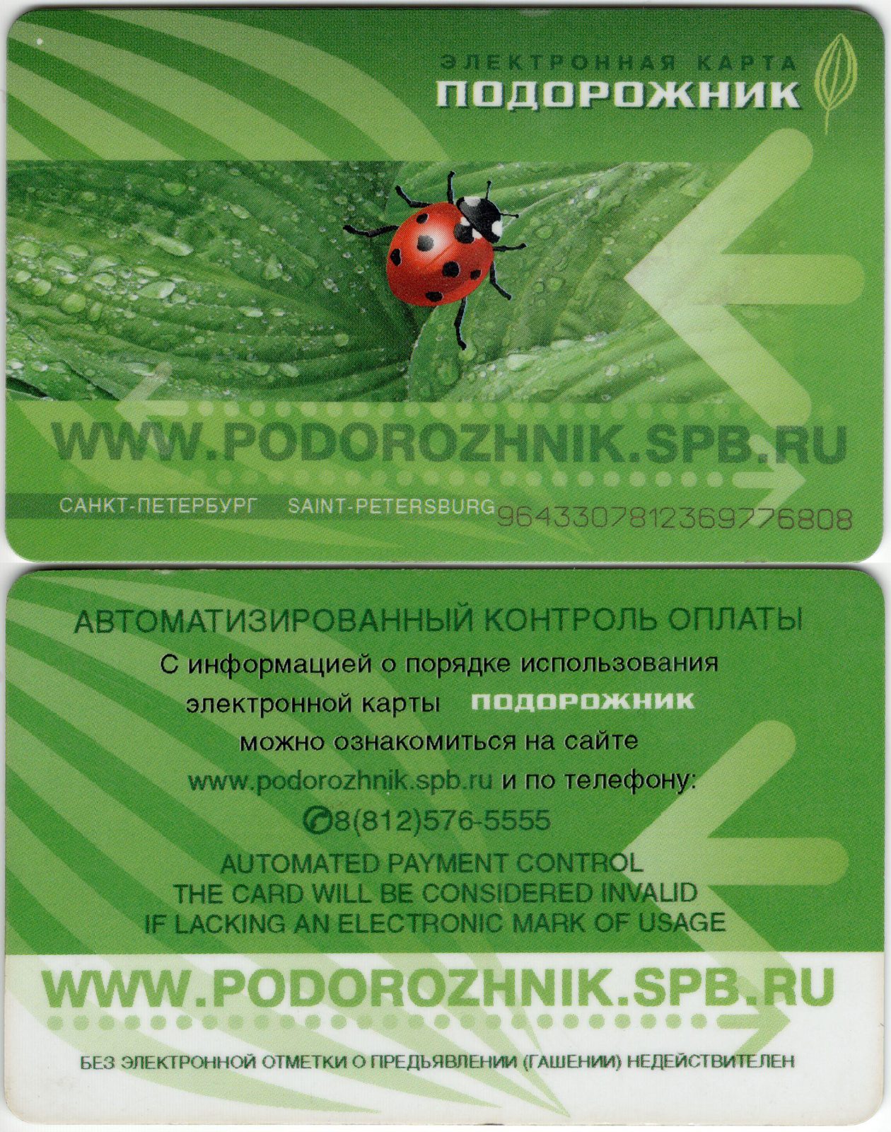 Podorozhnik transport card, St Petersburg