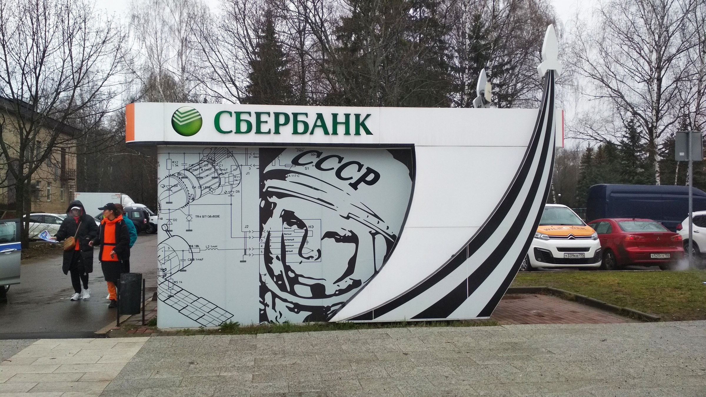 Sberbank ATM in Star City, Moscow region