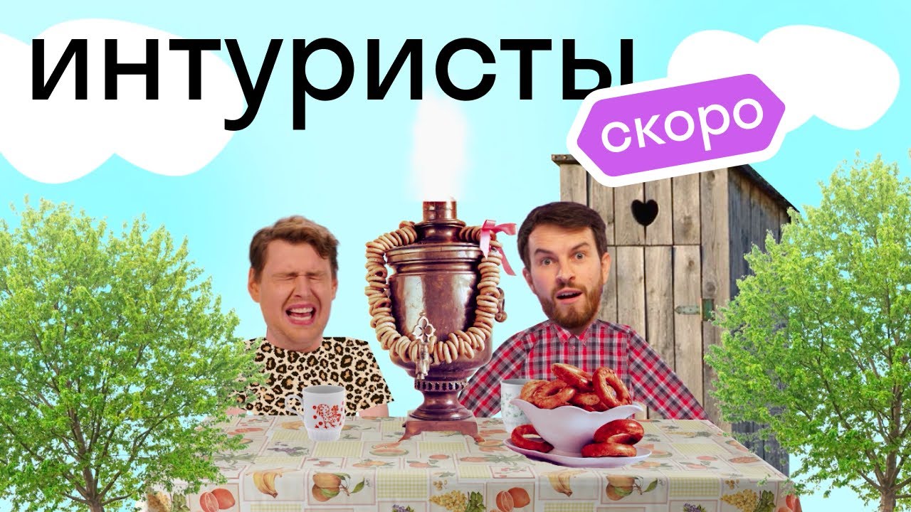 Intourists trailer: two foreigners in a Russian village (2021)