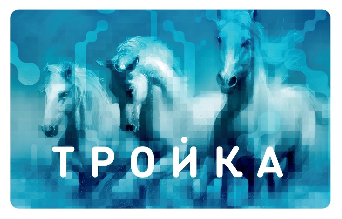 The Troika transport card with three horses