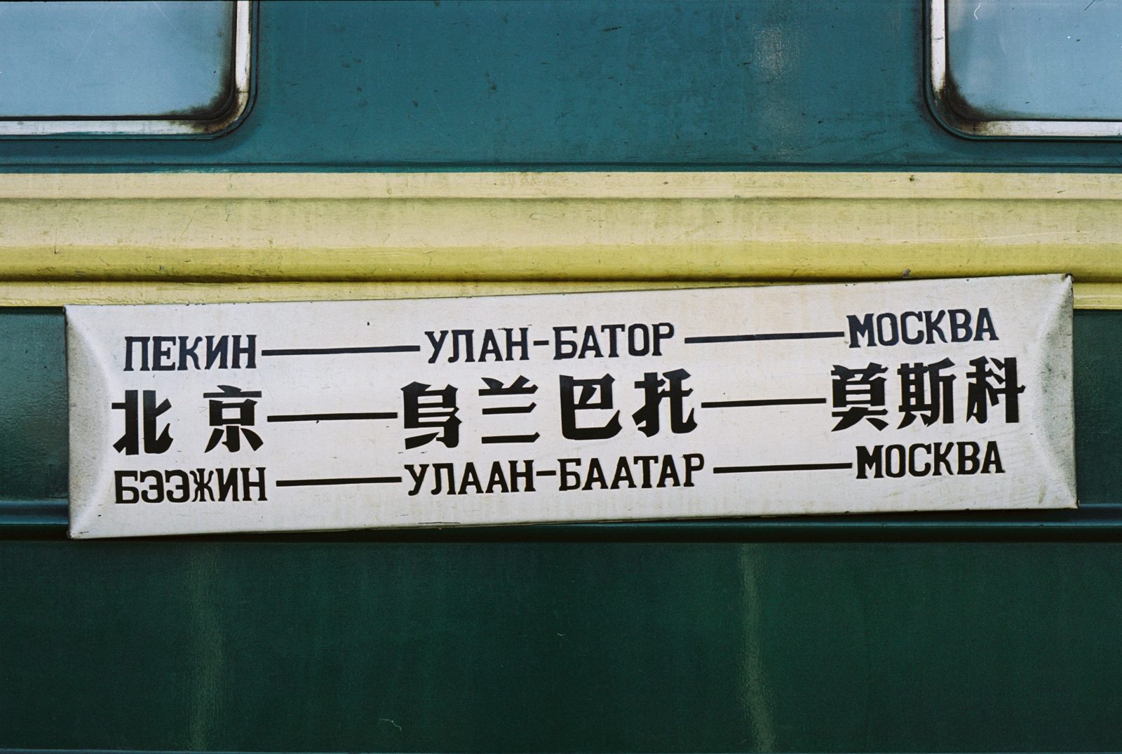 Beijing–Ulaanbaatar–Moscow train destination board